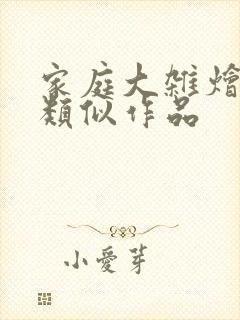 家庭大杂烩小说类似作品