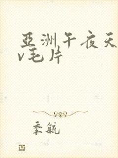 亚洲午夜天堂av毛片