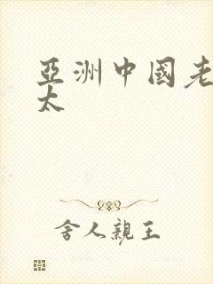 亚洲中国老头老太