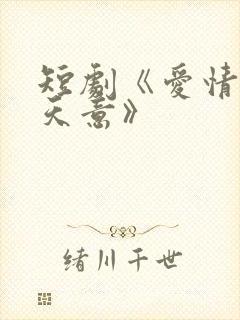 短剧《爱情自有天意》