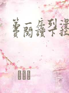第一序列漫画免费阅读下拉式六漫画