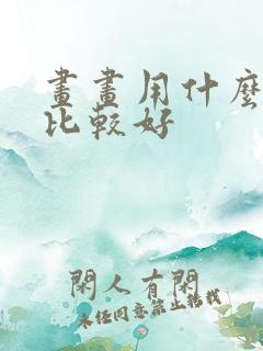 画画用什么平板比较好