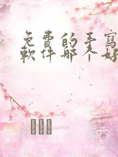 免费的手写笔记软件哪个好
