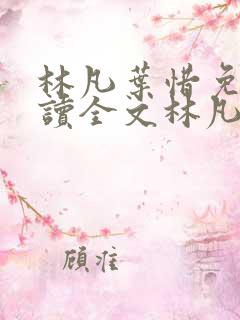 林凡叶惜免费阅读全文林凡