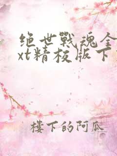绝世战魂全本txt精校版下载