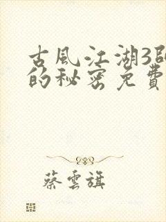 古风江湖3师娘的秘密免费观看