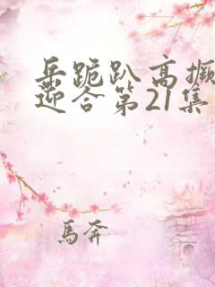 岳跪趴高撅肥臀迎合第21集