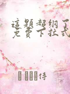 这题超纲了漫画免费下拉式六漫画