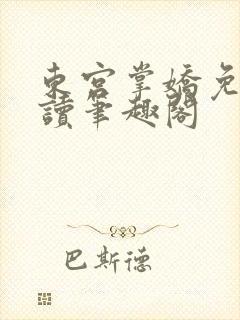 东宫掌娇免费阅读笔趣阁