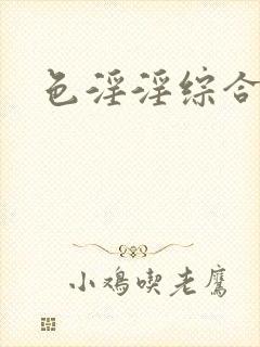 色淫淫综合网
