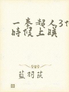 一拳超人3什么时候上映