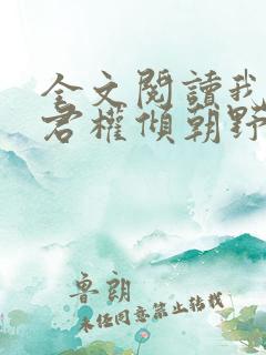全文阅读我的夫君权倾朝野