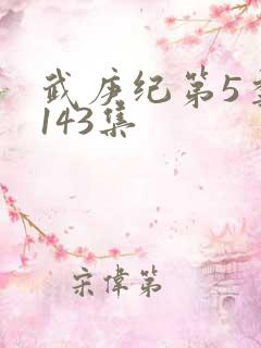 武庚纪第5季第143集