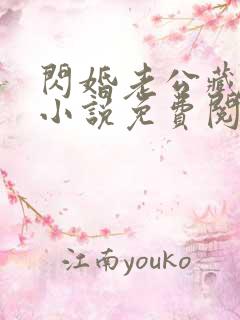 闪婚老公藏不住小说免费阅读