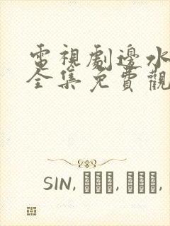 电视剧边水往事全集免费观看
