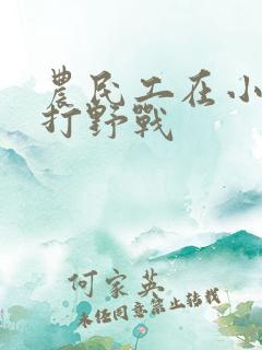 农民工在小树林打野战