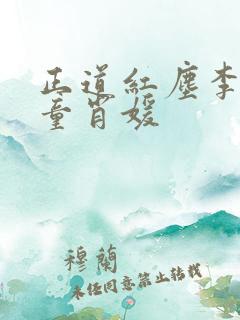 正道红尘李初年童肖媛