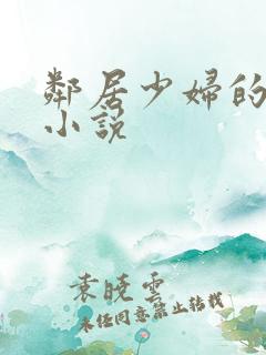 邻居少妇的柔情小说