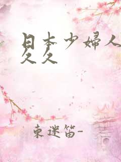 日本少妇人妻久久久