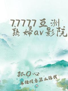 77777亚洲熟妇av影院