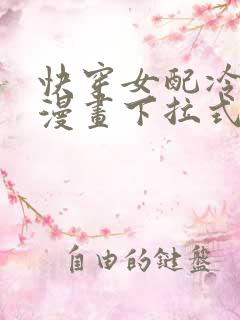 快穿女配冷静点漫画下拉式