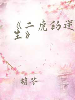 《二虎的逆袭人生》 《二虎的逆袭人生》