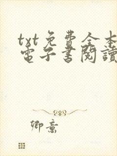 txt免费全本电子书阅读器