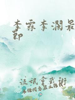 李霖李澜最新章节