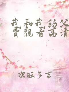 我和我的父辈免费观看高清