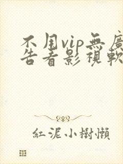 不用vip无广告看影视软件
