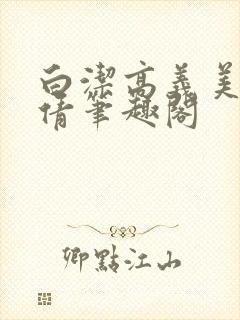 白洁高义美红孙倩笔趣阁