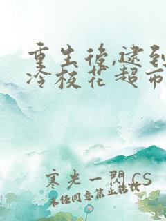 重生后,逮到高冷校花超市偷窃完整版