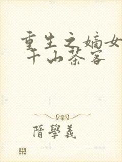 重生之嫡女祸妃 千山茶客