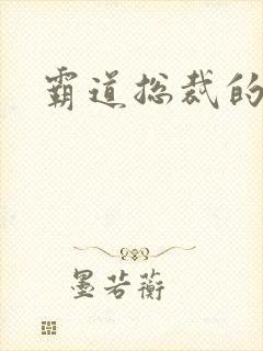 霸道总裁的吻