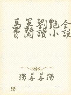 马军刘艳全集免费阅读小说
