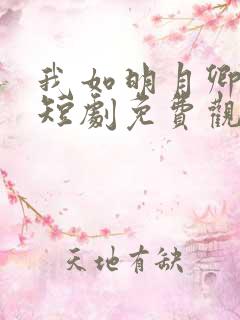 我如明月卿不知短剧免费观看