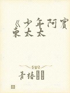 《少年阿宾》房东太太
