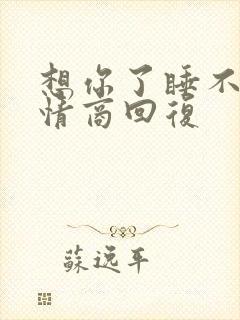 想你了睡不着高情商回复
