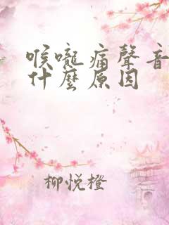 喉咙痛声音嘶哑什么原因