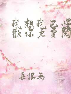 我想我已慢慢喜欢你免费阅读