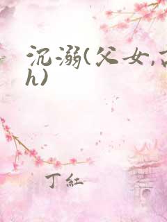 沉溺(父女,高h)