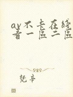 av不卡在线观看一区二区