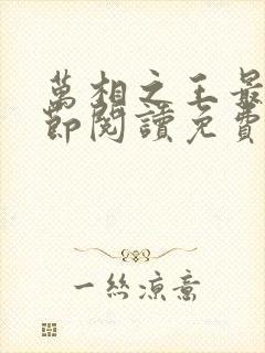 万相之王最新章节阅读免费