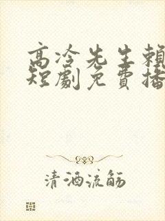 高冷先生赖上我短剧免费播放