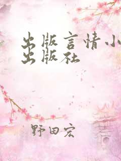 出版言情小说的出版社