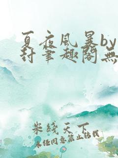 夏夜风暴by潮封笔趣阁无弹窗免费阅读