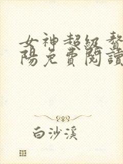 女神超级赘婿林阳免费阅读