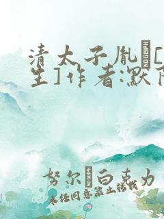 清太子胤礽[重生]作者:默陌书