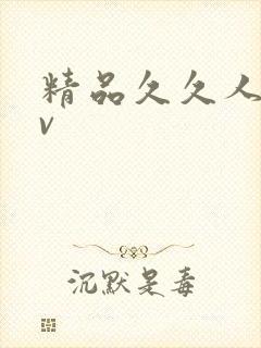 精品久久人妻av