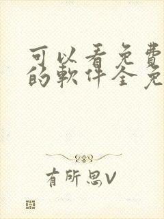 可以看免费动漫的软件全免的